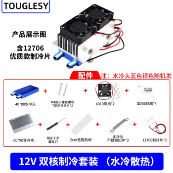 12v semiconductor refrigeration chip set finished cooling electronic refrigerator finished small air conditioner refrigerator diy water block cooling kit (parts) 12v dual-core refrigeration kit (water cooling) including refrigeration chip