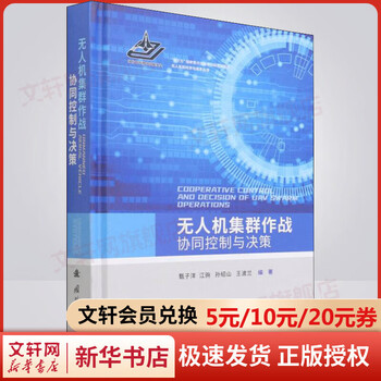Collaborative control and decision-making of uav swarm operations, national defense industry press, edited by zhen ziyang et al.