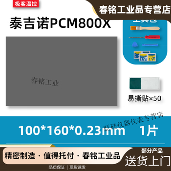 7950 phase change film tejino pcm800x phase change thermal film gaming notebook graphics card cpu silicone grease phase change film 100*160*0.23mm (with tools)