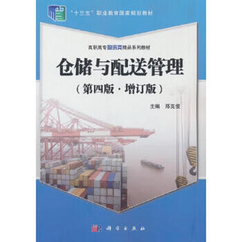 Second-hand warehousing and distribution management (4th edition) edited by zheng kejun 9787030591784 85 new