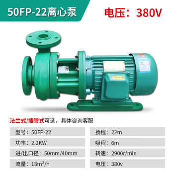 Fp centrifugal pump fpz self-priming pump enhanced polypropylene anti-corrosion pump chemical pump head acid and alkali resistant 50fp22 (2.2kw) centrifugal pump 380v three-phase electric