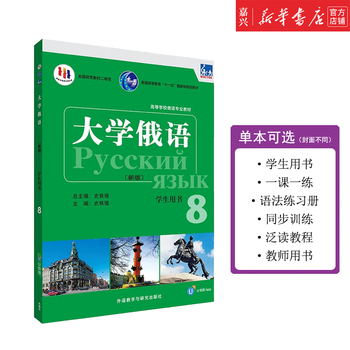 College russian 12345678 single copy available student's book grammar exercise book extensive reading tutorial teacher's book foreign language learning press foreign language learning textbook eastern university russian textbook college russian 8 student's book