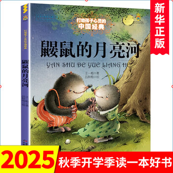 Mole's moon river wang yimei 6-10 year old primary school students extracurricular reading fairy tale book chinese fairy tale xinhua bookstore genuine