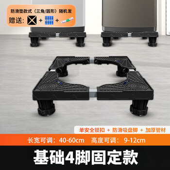 Black washing machine refrigerator square universal base increased moisture-proof, shock-proof and noise-reducing shelf mobile wheel bracket black single tube 4-foot standard fixed version