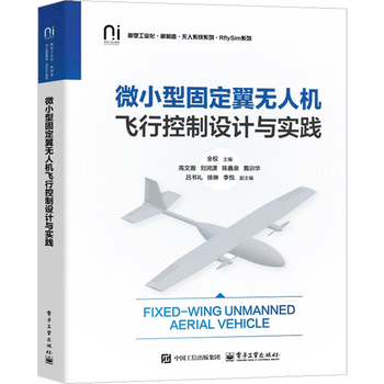 Flight control design and practice of micro fixed-wing uav full aviation, aerospace electronics industry press xinhua bookstore genuine edition