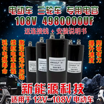 Two-wheeled three-wheeled vehicle battery, electric vehicle capacitor, four-wheeled electric vehicle speed booster, protection battery booster, 1620000uf 60v tram special delivery accessories