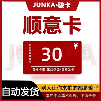 Shunyi card, life service recharge card, official card number, automatic shipping, no returns, no exchanges, our store does not pay orders, beware of frauds + equity vouchers, junwang shunyi card face value 30 yuan + todesk 63 yuan voucher