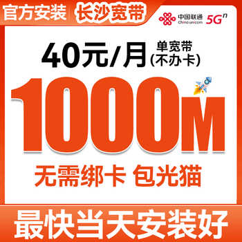 China unicom hunan changsha unicom broadband gigabit fiber home rental home installation non-mobile telecommunications changsha can install unicom 1000m 40 yuan/month