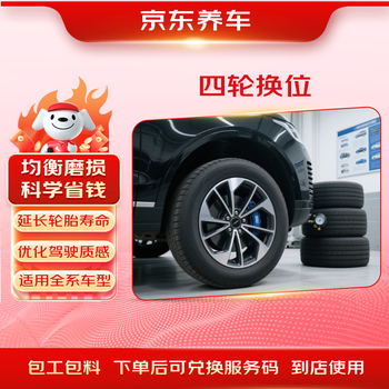 Jingdong tire rotation service (4 items) in-store service (service only)