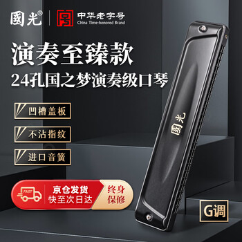 Guoguang 24-hole g-key guozhidream performance-grade specially tuned polyphonic harmonica (athens black, with playing instructions) g key
