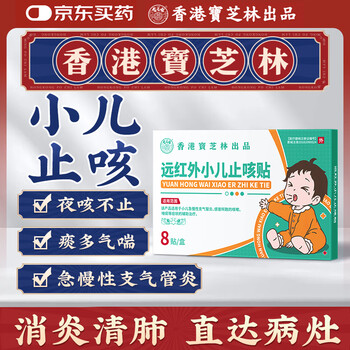Baozhilin far infrared children's cough patch children's cough and phlegm clearing lungs bronchitis itchy throat dry cough and cold patch