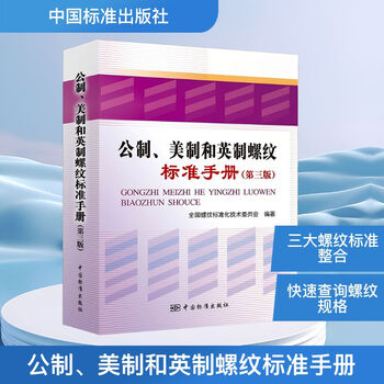 Metric, american and imperial thread standard manual (3rd edition) compiled by china standards publishing house and national thread standardization technical committee