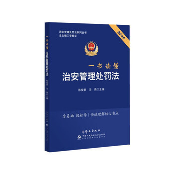 Read the public security administration punishment law in one book