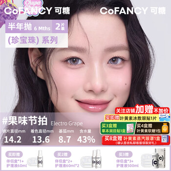 Cofancy (cofancy) chupa chups collaboration - half yearly disposable purple girl same style color contact lens size diameter contact lenses 2 packs chupa chups 14.2 fruity beat gray purple glass beads low saturation oxygen sense 0 degrees