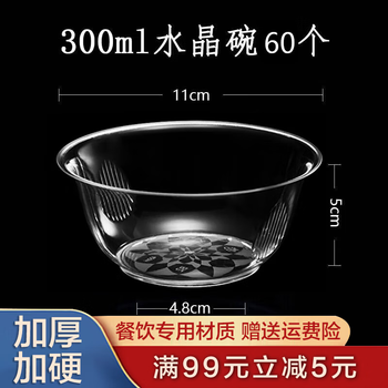 Shen fu disposable bowl ps crystal bowl thickened aviation bowl hard plastic ice powder soup bowl transparent dessert disposable tableware 300ml crystal bowl 60 pieces