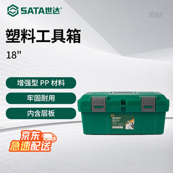 Sata plastic tool box 18-inch double-layer plastic tool box 95163
