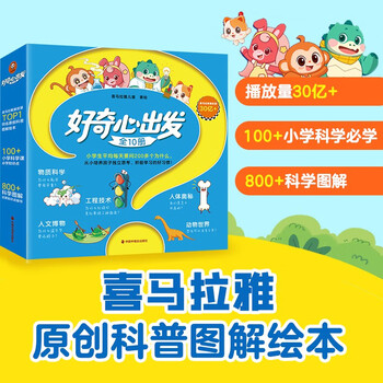 Curiosity starts (10 volumes in total) the audio book of the same name by himalayan children with over 2 billion views is released for the first time! authoritative experts have reviewed it for several rounds. little reader science museum picture book