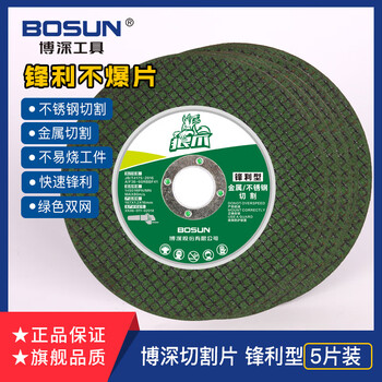 Boshen angle grinder grinding wheel blade stainless steel metal saw blade grinding wheel blade polishing blade sharp boshen cutting blade sharp type 5-pack