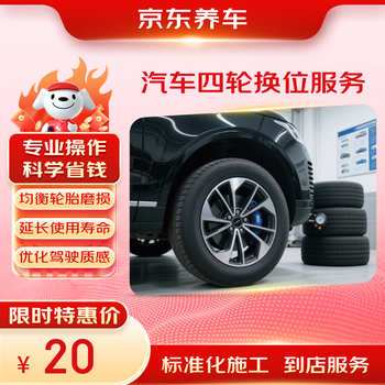 Jingdong car maintenance car four-wheel rotation service (in-store service)