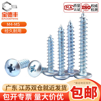 Baodefeng large flat head self-tapping screws blue zinc plus hard cross umbrella head mushroom round head self-tapping nails pointed tail wood screws national standard m5x30 50 pieces