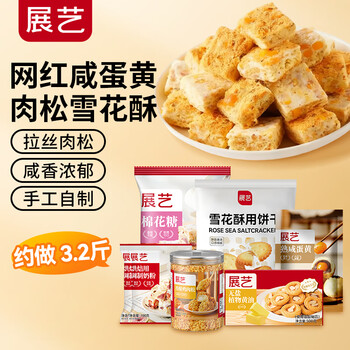 Zhanyi internet celebrity salted egg yolk meat floss snowflake cake diy set 3.2 catties afternoon tea handmade snacks pastry novice baking