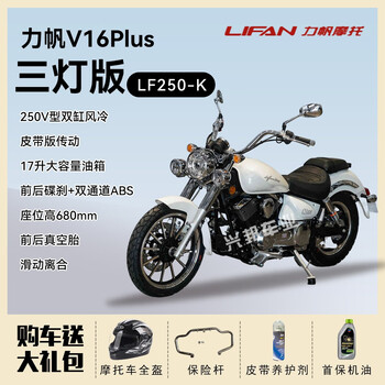 Lifan's new v16plus motorcycle 250v twin-cylinder national iv efi american cruise prince retro car can be registered v16plus three-light panel pearl white
