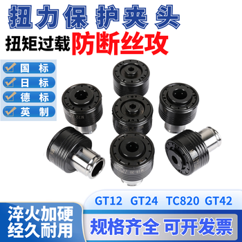 Yue changsheng torque protection chuck gt12gt24 overload collet tapping machine tapping machine special blind hole tapping jacket gt12 national standard m2