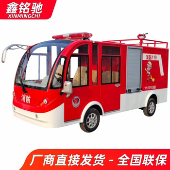 Xinmingchi double-row 5-seater electric fire truck mini four-wheel factory community campus camp mobile emergency rescue fire-fighting sprinkler truck advanced configuration