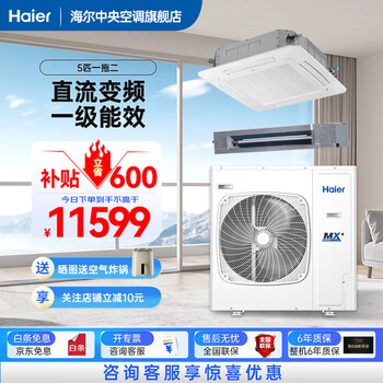 Haier ceiling machine central air conditioner duct machine one to two 5 hp commercial central air conditioner embedded ceiling air conditioner 1 level variable frequency heating and cooling self-cleaning ceiling machine 5 hp first level energy efficiency one to two ceiling + duct