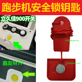 Lijiujia (lijiujia) treadmill safety switch treadmill accessories magnetic safety lock emergency stop universal xinyou lijiujia treadmill