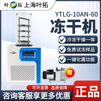 Freeze dryer ytlg-10an vacuum freeze dryer laboratory freeze drying equipment fruit and vegetable cordyceps desktop ytlg-10an-60 standard type 0.12