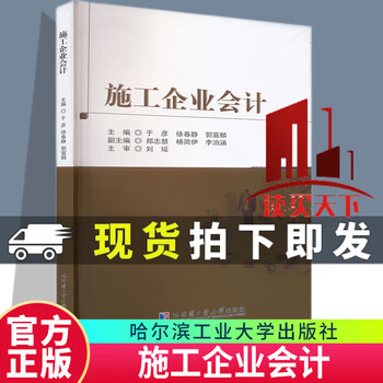 Construction enterprise accounting yu yan harbin institute of technology press 9787576716801 textbooks and supplementary books for colleges and technical secondary schools