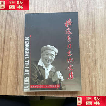 Second-hand 90% new comrade lou shiyi memorial collection / shanghai lu xun memorial hall, people's literature people's literature