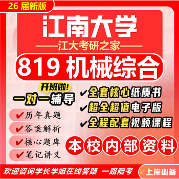 26 new version of jiangnan university 819 mechanical design postgraduate entrance examination jiangnan mechanical engineering preliminary examination materials complete package nine paper books + full set of electronic versions + video courses
