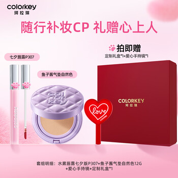 Color key caviar air cushion lip gel gift box thin concealer, oil control, not easy to remove makeup and not easy to stain new year's gift