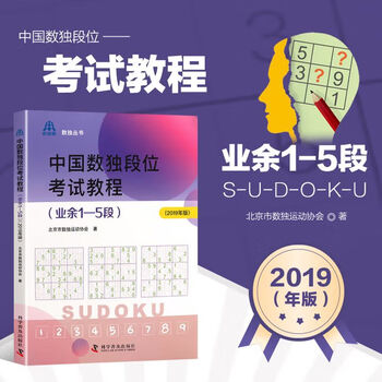 Chinese sudoku duan exam tutorial supporting workbook amateur 6-9 duan 2019 edition sudoku duan exam essential official designated supporting exercise book beijing sudoku sports association chinese sudoku duan exam tutorial (amateur 1 and 5 dans)