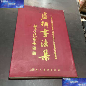 Second-hand 90% new lu tong calligraphy collection / lu tong shanghai people's art
