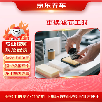 Jingdong auto maintenance filter replacement service does not include physical items. only construction fee. external cabin filter