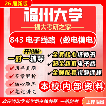 26 new version of fuzhou university 843 electronic circuits (digital and analog electrical) postgraduate entrance examination of fuzhou university integrated circuit engineering full package seven paper books + full electronic version + video course