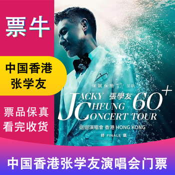 Hong kong, china jacky cheung 60+ tour concert tickets january 24, 2026 saturday 20 00 980 non-original price please consult customer service before bidding, private bidding is invalid. please note the identity information contact information