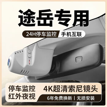 25 models of volkswagen tuyue driving recorders special original wire-free original factory 4k ultra-clear night vision 19-2025 models 2160p ultra-clear + no card + original factory