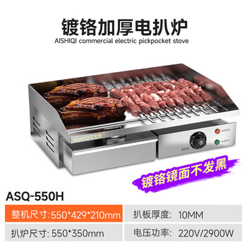 Aishiqi mirror electric griddle commercial hand-caught cake machine chrome-plated teppanyaki teppanyaki squid grilled cold noodle fried rice asq550h chrome-plated 10mm griddle with 16a plug