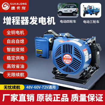 Sukaron electric range extender 48v60v72 volt tricycle four-wheel electric vehicle gasoline range generator intelligent frequency conversion fully automatic 4kw (auto throttle)