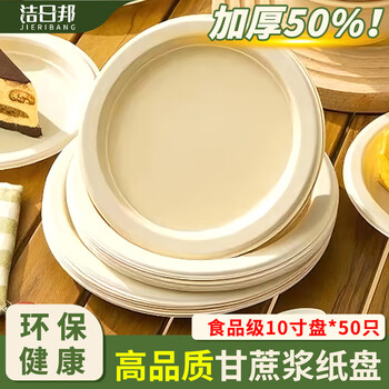 Jieribang disposable biodegradable paper plates 10 inches * 50 round picnic cake barbecue fruit tray environmentally friendly paper plates