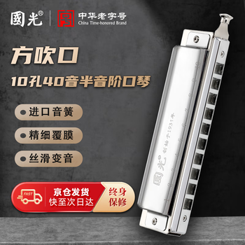 Guoguang 10-hole 40-tone chromatic harmonica (square mouthpiece, silver, resin box)
