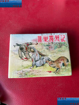 Second-hand 90% new record of the destruction of the bandit's nest cover deformation / su ge bryantsev shanghai people's art