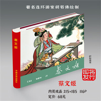 24-open hardcover comic book produced by yihai, painted by cai wenji, teacher hu ruofu