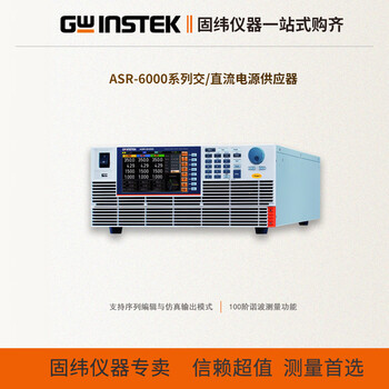 Gwinstekasr-6450 high-performance ac and dc power supply asr-6600 ac single-phase/three-phase full power dc output asr-6450