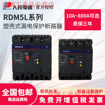 People's electrical appliances leakage circuit breaker rdm5l plastic case leakage protector 100a250a400a630a three-phase 350a 3p
