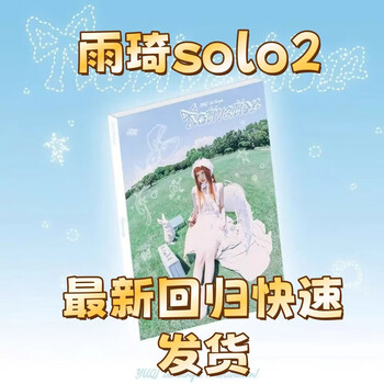 Nationally authentic products shipped within 24 hours. song yuqi's album solo2 is authentic. pb one copy (no pre-sale gift)